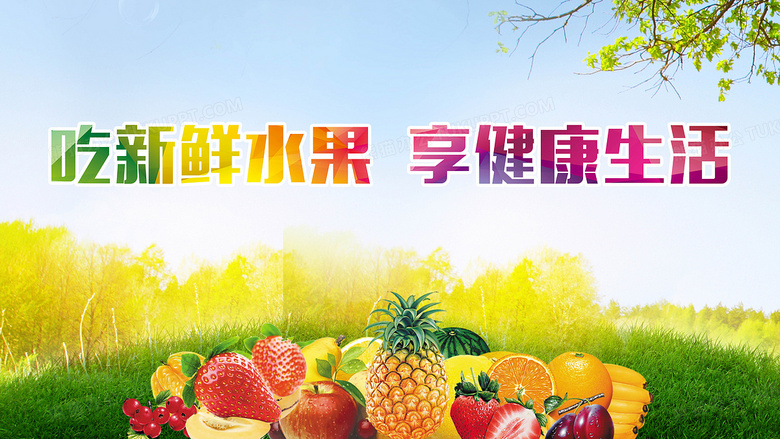 鲜果时光 自然甜蜜，每日新鲜直达