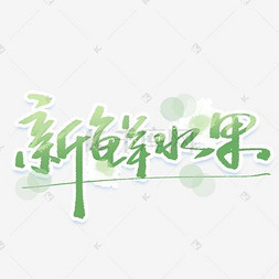 水果卡通一箱毛笔PSD 新鲜水果的创意设计与应用